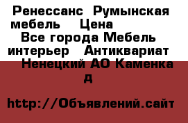 Ренессанс .Румынская мебель. › Цена ­ 300 000 - Все города Мебель, интерьер » Антиквариат   . Ненецкий АО,Каменка д.